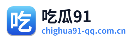 吃瓜91